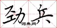 周炳元劲兵楷书怎么写