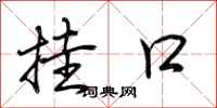 荆霄鹏挂口行书怎么写