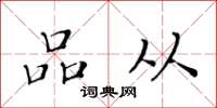 黄华生品从楷书怎么写