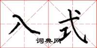何伯昌入式楷书怎么写