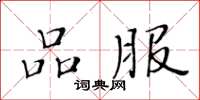 黄华生品服楷书怎么写