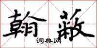 周炳元翰蔽楷书怎么写