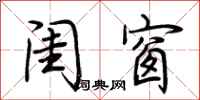 荆霄鹏闺窗行书怎么写