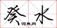 荆霄鹏癸水行书怎么写