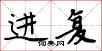 周炳元进复楷书怎么写