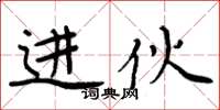 周炳元进伙楷书怎么写