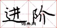 周炳元进阶楷书怎么写