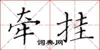 黄华生牵挂楷书怎么写
