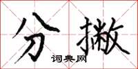 何伯昌分撇楷书怎么写