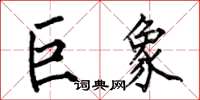 何伯昌巨象楷书怎么写