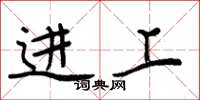 周炳元进上楷书怎么写