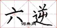 何伯昌六逆楷书怎么写