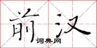 黄华生前汉楷书怎么写