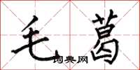 何伯昌毛葛楷书怎么写