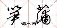 王冬龄笋蒲草书怎么写