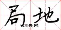 周炳元局地楷书怎么写