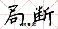 周炳元局断楷书怎么写