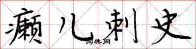 周炳元癞儿刺史楷书怎么写