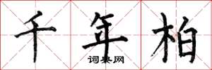 何伯昌千年柏楷书怎么写