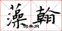 周炳元藻翰楷书怎么写