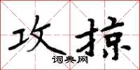 周炳元攻掠楷书怎么写