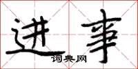 周炳元进事楷书怎么写