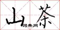 何伯昌山茶楷书怎么写