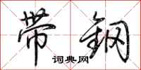 荆霄鹏带钢行书怎么写