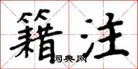 周炳元籍注楷书怎么写