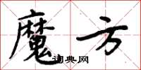 周炳元魔方楷书怎么写