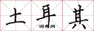 何伯昌土耳其楷书怎么写