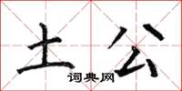 何伯昌土公楷书怎么写