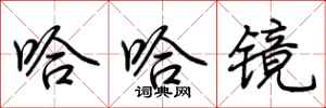 荆霄鹏哈哈镜行书怎么写