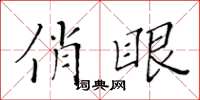 黄华生俏眼楷书怎么写