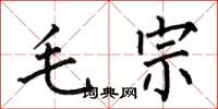 何伯昌毛宗楷书怎么写