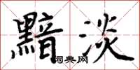 周炳元黯淡楷书怎么写