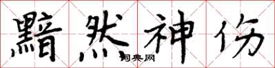 周炳元黯然神伤楷书怎么写