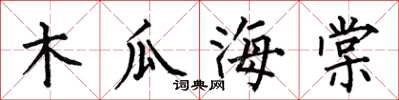 何伯昌木瓜海棠楷书怎么写