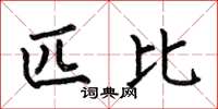 何伯昌匹比楷书怎么写