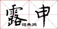 周炳元露申楷书怎么写