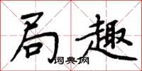 周炳元局趣楷书怎么写