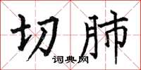 何伯昌切肺楷书怎么写