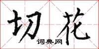 何伯昌切花楷书怎么写