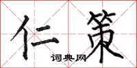 何伯昌仁策楷书怎么写