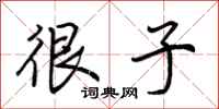 荆霄鹏很子行书怎么写