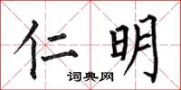 何伯昌仁明楷书怎么写