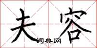 何伯昌夫容楷书怎么写
