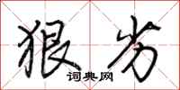 荆霄鹏狠劣行书怎么写