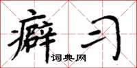 周炳元癖习楷书怎么写