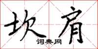周炳元坎肩楷书怎么写